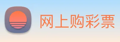 网上购彩票 Logo